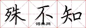 荆霄鹏殊不知楷书怎么写