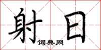 荆霄鹏射日楷书怎么写