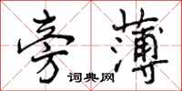 曾庆福旁薄行书怎么写