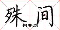 荆霄鹏殊间楷书怎么写