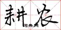 曾庆福耕农行书怎么写