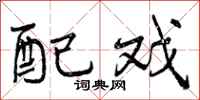 曾庆福配戏行书怎么写