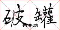 曾庆福破罐行书怎么写