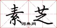 荆霄鹏素芝楷书怎么写