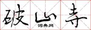 曾庆福破山寺行书怎么写