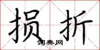 荆霄鹏损折楷书怎么写