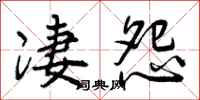 曾庆福凄怨行书怎么写