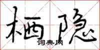 曾庆福栖隐行书怎么写
