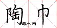 荆霄鹏陶巾楷书怎么写