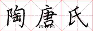 荆霄鹏陶唐氏楷书怎么写