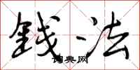 曾庆福钱法行书怎么写