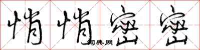 曾庆福悄悄密密行书怎么写
