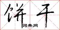 钱沛云饼干行书怎么写