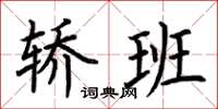 荆霄鹏轿班楷书怎么写