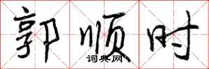 曾庆福郭顺时行书怎么写