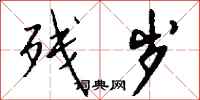 钱沛云残岁行书怎么写