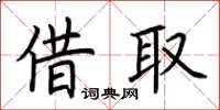 荆霄鹏借取楷书怎么写