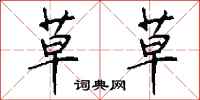 钱沛云草草行书怎么写
