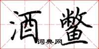 荆霄鹏酒鳖楷书怎么写