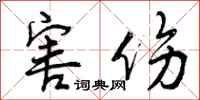 曾庆福害伤行书怎么写