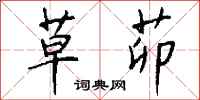 钱沛云草茆行书怎么写