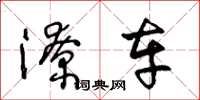 王冬龄潦车草书怎么写