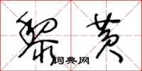 王冬龄黎黄草书怎么写