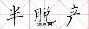 黄华生半脱产楷书怎么写