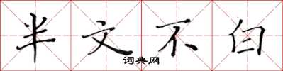 黄华生半文不白楷书怎么写