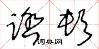 王冬龄踏顿草书怎么写