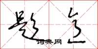王冬龄题意草书怎么写
