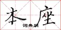 黄华生本座楷书怎么写