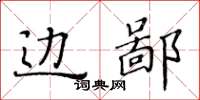 黄华生边鄙楷书怎么写