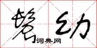 王冬龄髫幼草书怎么写