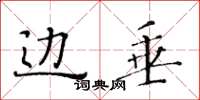 黄华生边垂楷书怎么写