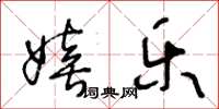 王冬龄嬉乐草书怎么写