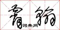 王冬龄霄翰草书怎么写