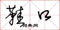 王冬龄鞋口草书怎么写