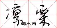 王冬龄凛栗草书怎么写
