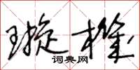 王冬龄璇机草书怎么写