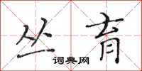 黄华生丛育楷书怎么写