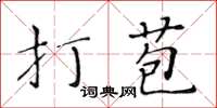 黄华生打苞楷书怎么写