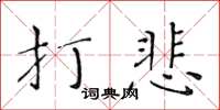 黄华生打悲楷书怎么写