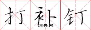 黄华生打补钉楷书怎么写