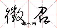 王冬龄徵召草书怎么写