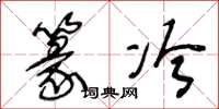 王冬龄篆冷草书怎么写