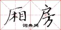 黄华生厢房楷书怎么写