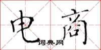 黄华生电商楷书怎么写