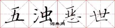 黄华生五浊恶世楷书怎么写
