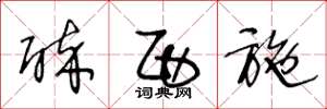 王冬龄醉西施草书怎么写